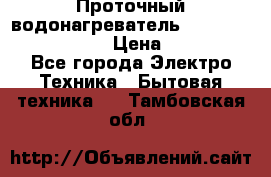 Проточный водонагреватель Stiebel Eltron DHC 8 › Цена ­ 13 000 - Все города Электро-Техника » Бытовая техника   . Тамбовская обл.